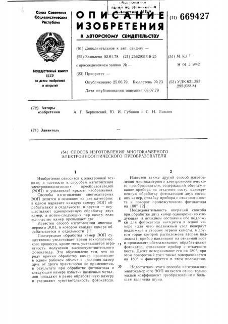 Способ изготовления многокамерного электроннооптического преобразователя (патент 669427)