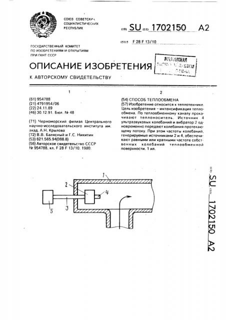 Способ теплообмена (патент 1702150)