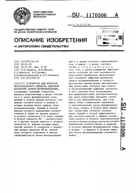 Устройство для контроля многоканального аппарата цифровой магнитной записи-воспроизведения (патент 1170506)
