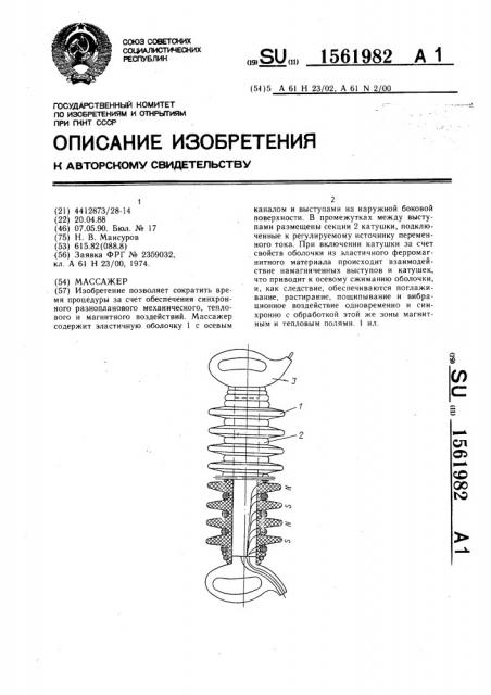 Массажер (патент 1561982)