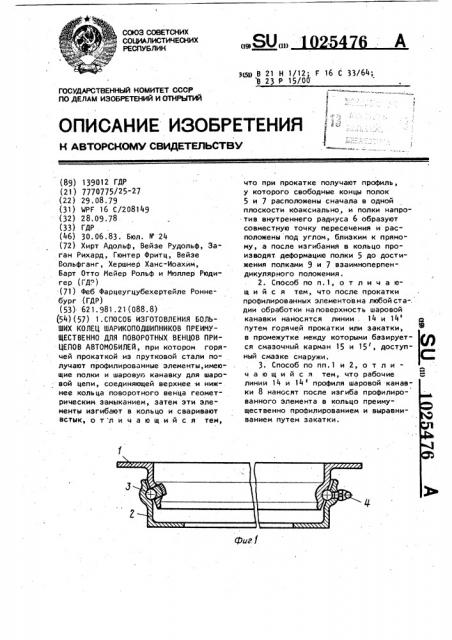 Способ изготовления больших колец шариковых подшипников преимущественно для поворотных венцов прицепов автомобилей (патент 1025476)