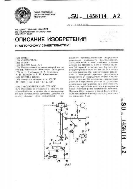 Зубодолбежный станок (патент 1458114)