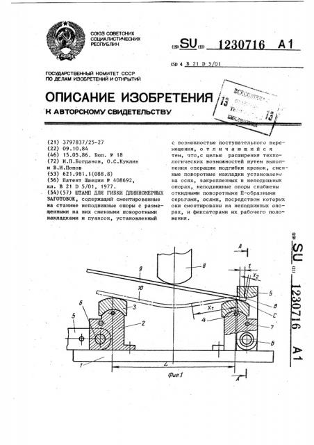 Штамп для гибки длинномерных заготовок (патент 1230716)