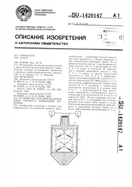 Устройство для определения зоны прихвата бурильной колонны (патент 1420147)