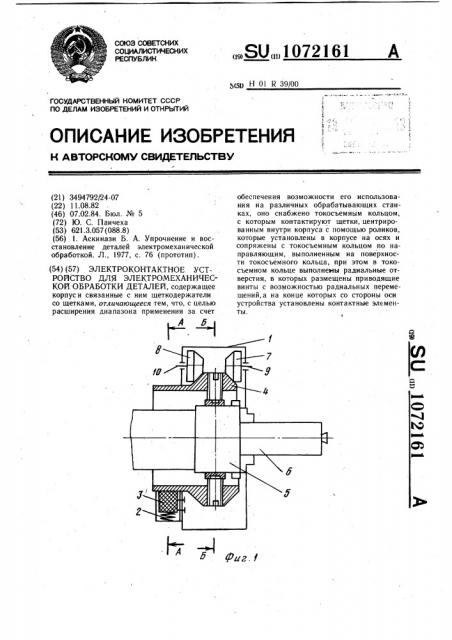 Электроконтактное устройство для электромеханической обработки деталей (патент 1072161)