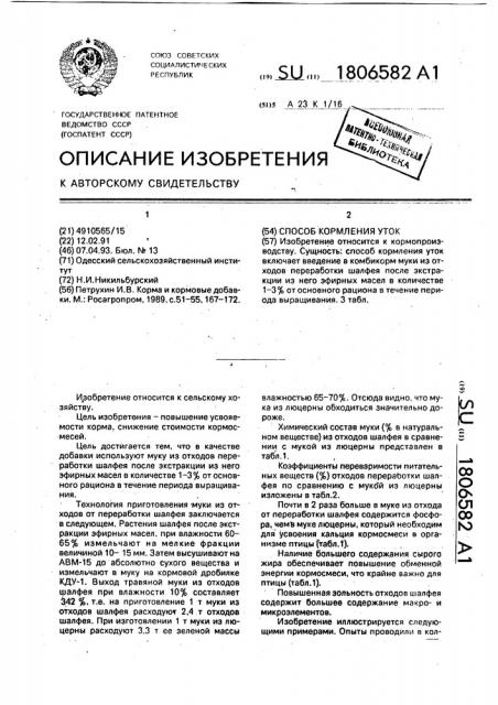 Способ кормления уток (патент 1806582)