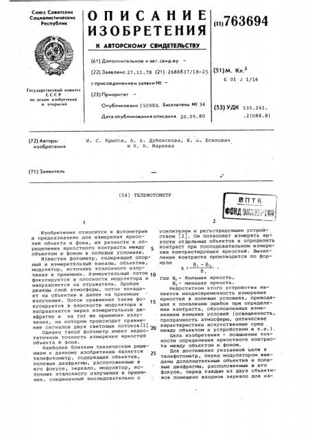 Телефотометр (патент 763694)