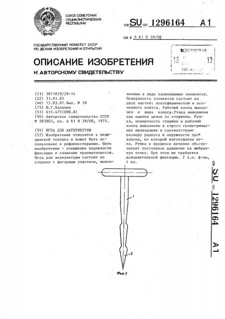 Игла для акупунктуры (патент 1296164)