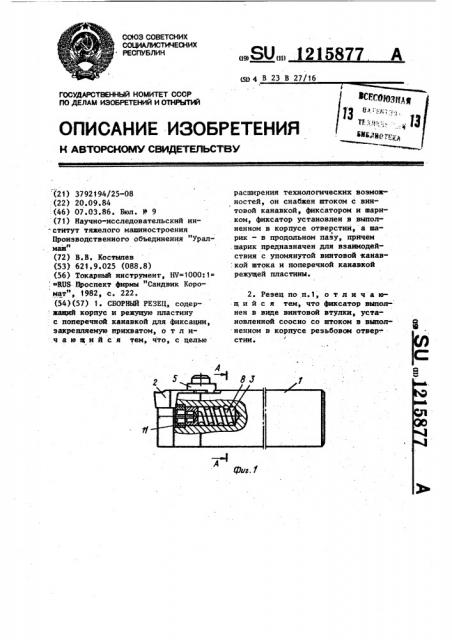 Сборный резец (патент 1215877)