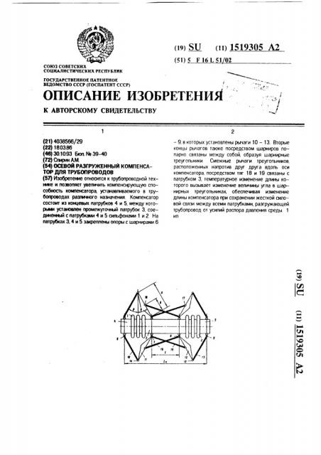 Осевой разгруженный компенсатор для трубопроводов (патент 1519305)