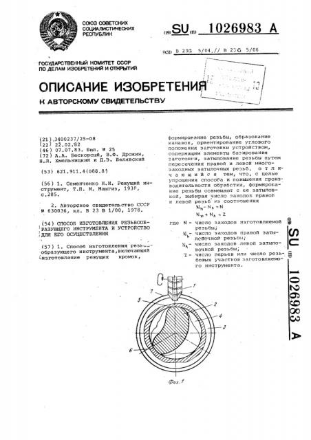 Способ изготовления резьбообразующего инструмента и устройство для его осуществления (патент 1026983)