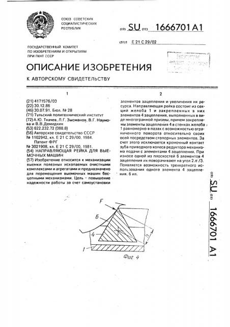 Направляющая рейка для выемочный машин (патент 1666701)