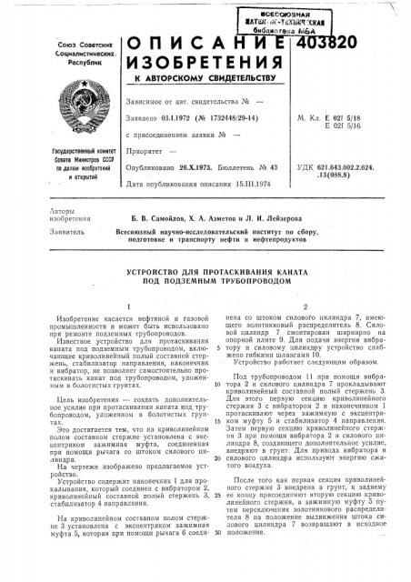 Устройство для протаскивания каната под подземным трубопроводом (патент 403820)