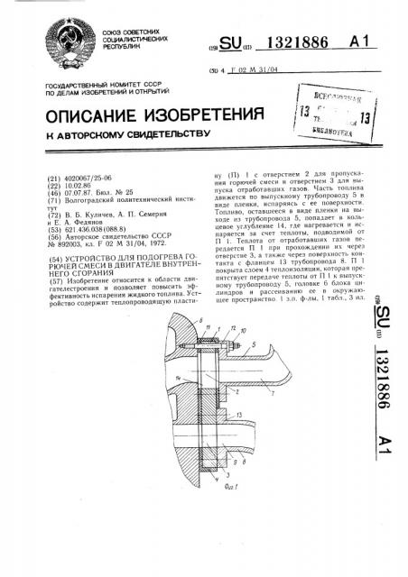 Устройство для подогрева горючей смеси в двигателе внутреннего сгорания (патент 1321886)