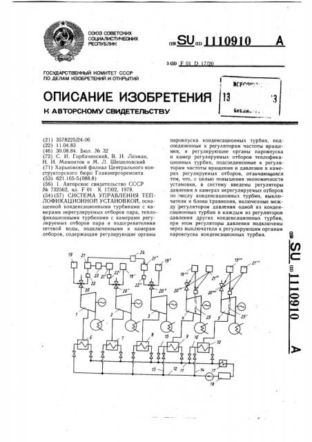 Система управления теплофикационной установкой (патент 1110910)