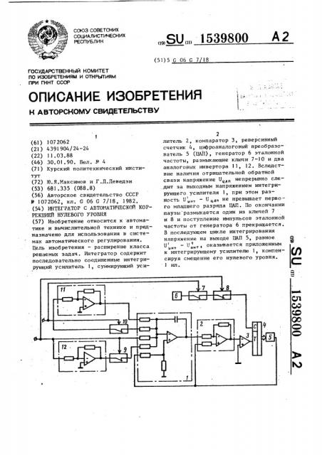 Интегратор с автоматической коррекцией нулевого уровня (патент 1539800)