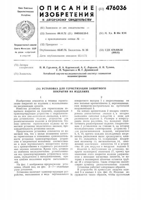 Установка для герметизации защитного покрытия на изделиях (патент 476036)