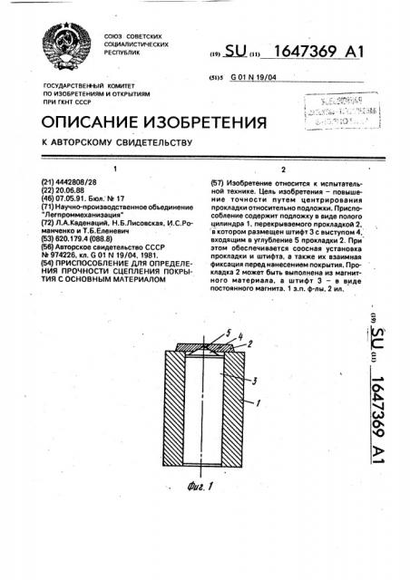 Приспособление для определения прочности сцепления покрытия с основным материалом (патент 1647369)