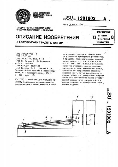 Устройство для очистки изделий (патент 1201002)