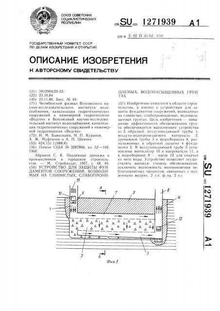 Устройство для защиты фундаментов сооружений,возводимых на глинистых,слабопроницаемых,водонасыщенных грунтах (патент 1271939)