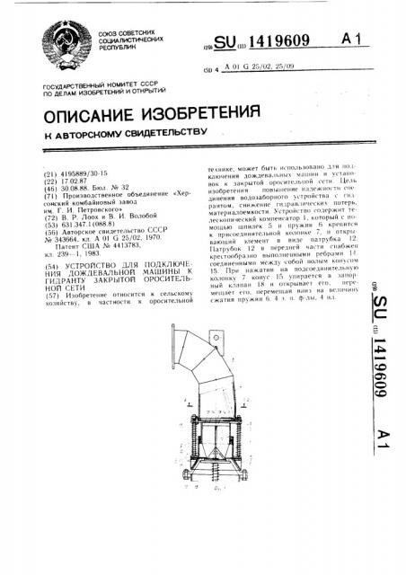 Устройство для подключения дождевальной машины к гидранту закрытой оросительной сети (патент 1419609)