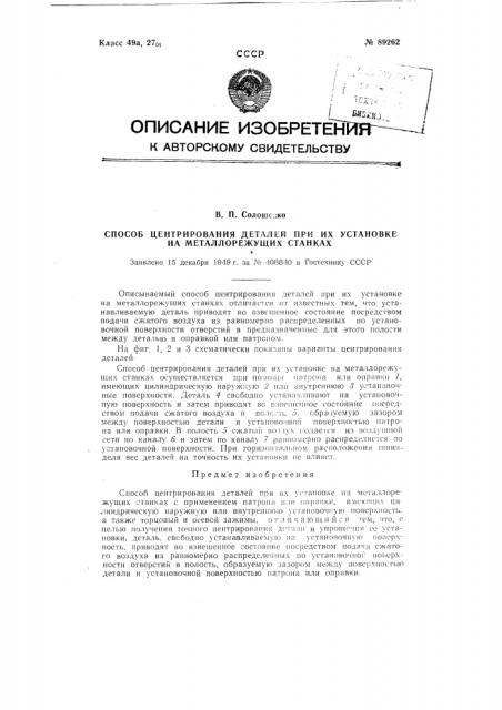 Способ центрирования деталей при их установке на металлорежущих станках (патент 89262)