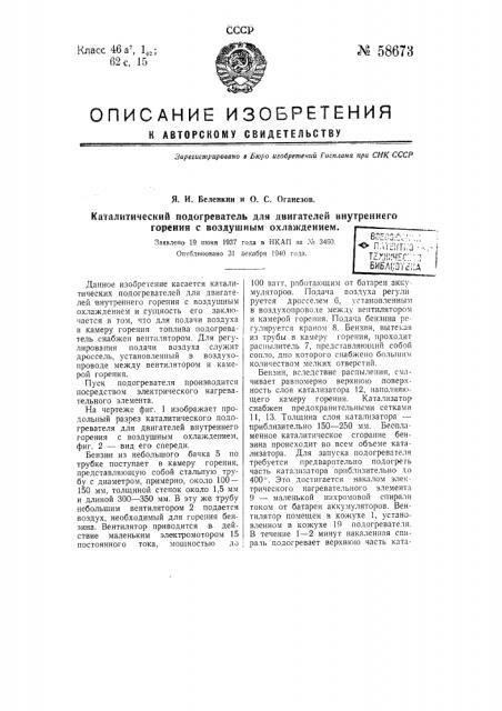 Каталитический подогреватель для двигателей внутреннего горения с воздушным охлаждением (патент 58673)