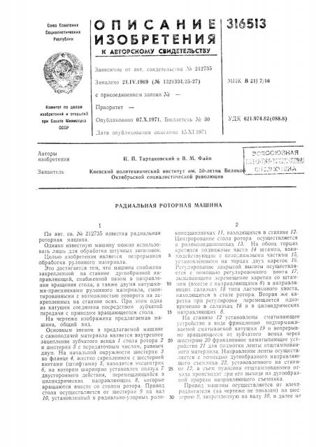 Радиальная роторная машина (патент 316513)