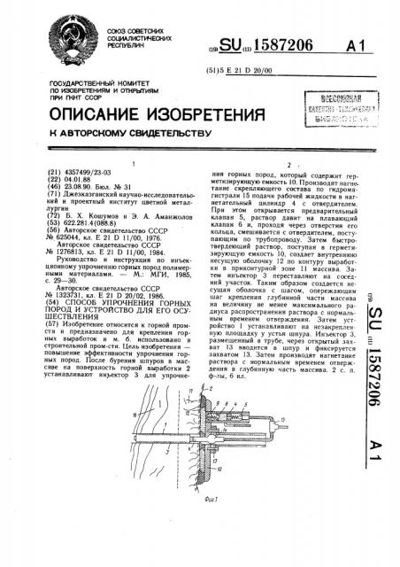 Способ упрочнения горных пород и устройство для его осуществления (патент 1587206)