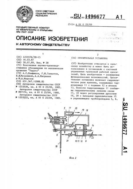 Оросительная установка (патент 1496677)