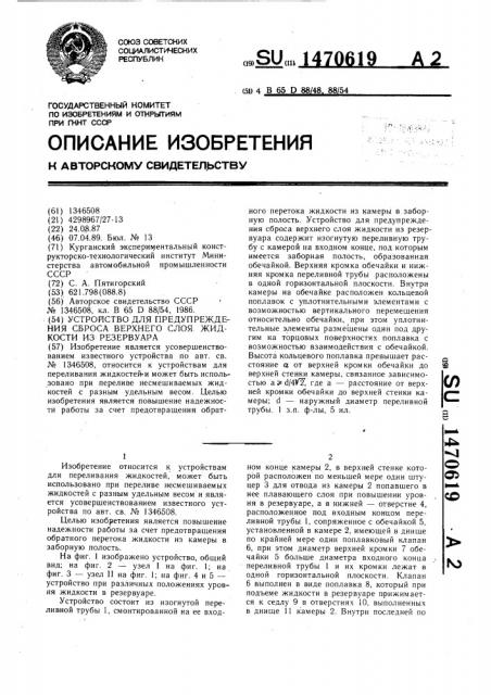 Устройство для предупреждения сброса верхнего слоя жидкости из резервуара (патент 1470619)