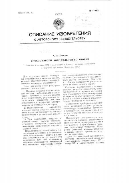 Способ работы холодильной установки (патент 110403)