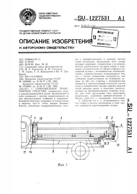 Самосвальное транспортное средство (патент 1227531)