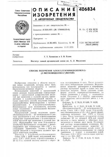 Способ получения алкил(бензимидазолил-2)- (патент 406834)