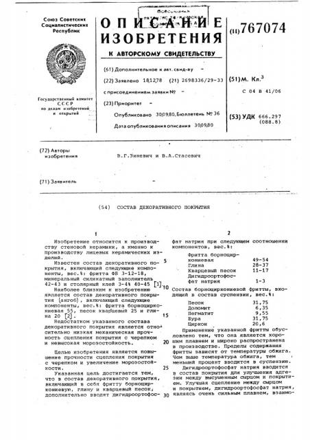 Состав декоративного покрытия (патент 767074)
