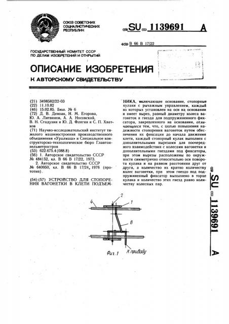 Устройство для стопорения вагонетки в клети подъемника (патент 1139691)