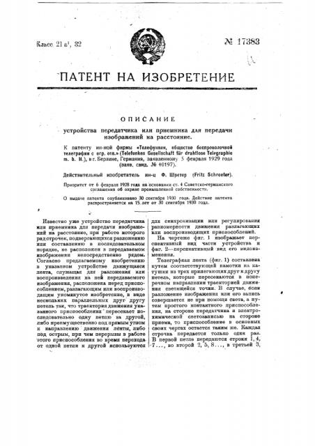 Устройство передатчика или приемника для передачи изображений на расстояние (патент 17383)