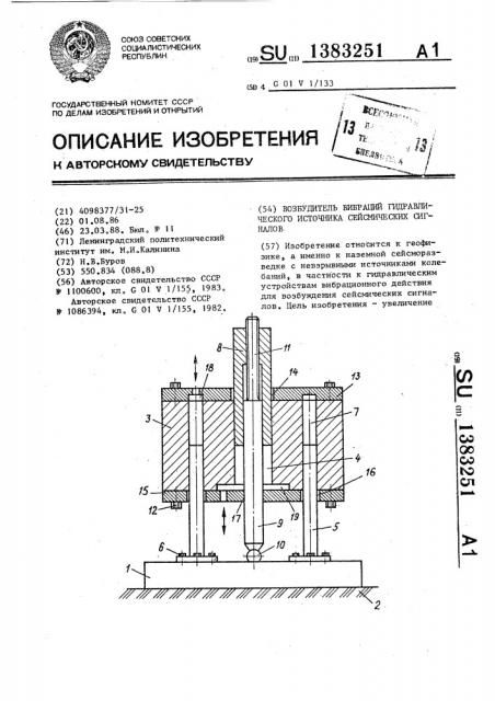 Возбудитель вибраций гидравлического источника сейсмических сигналов (патент 1383251)