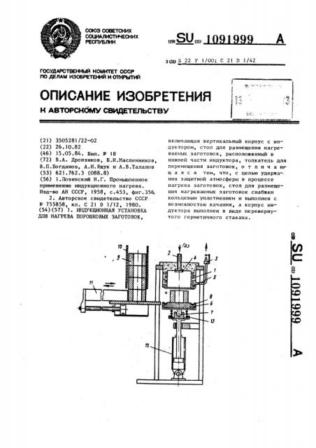 Индукционная установка для нагрева порошковых заготовок (патент 1091999)