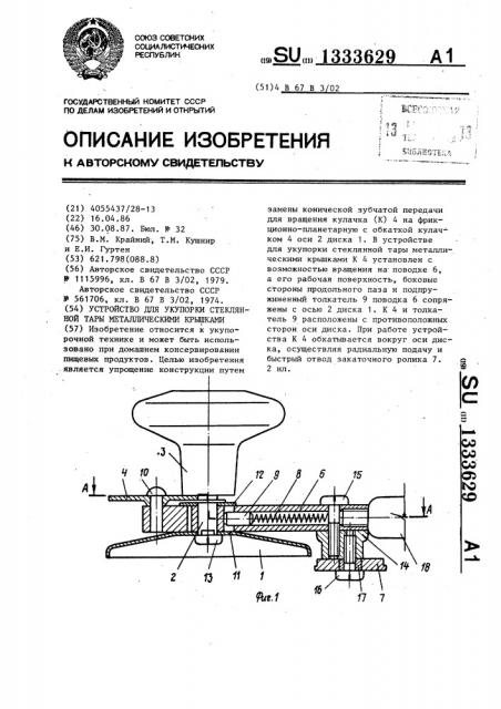 Устройство для укупорки стеклянной тары металлическими крышками (патент 1333629)