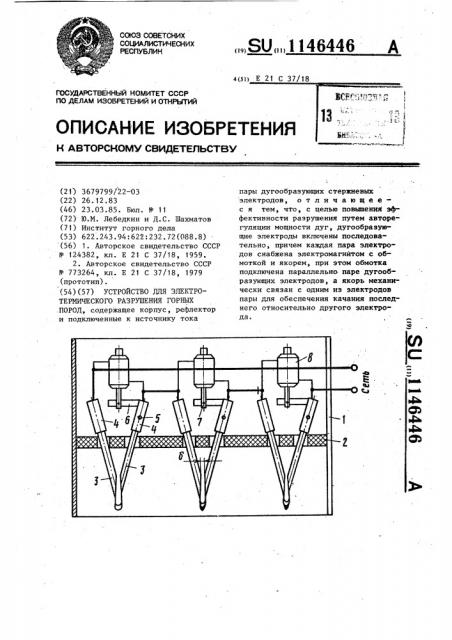 Устройство для электротермического разрушения горных пород (патент 1146446)