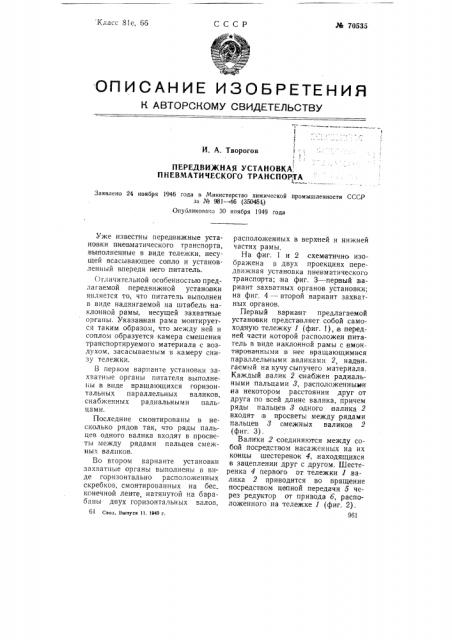 Передвижная установка пневматического транспорта (патент 70535)