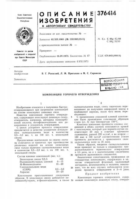 Композиция горячего отверждения (патент 376414)