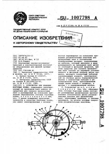 Устройство для навивки бортовых колец (патент 1007798)