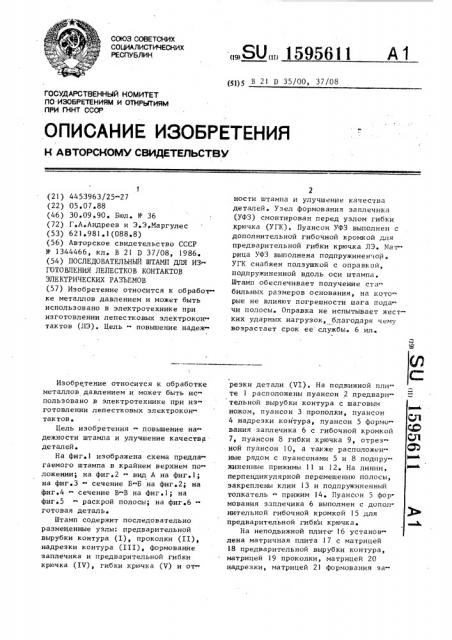 Последовательный штамп для изготовления лепестков контактов электрических разъемов (патент 1595611)