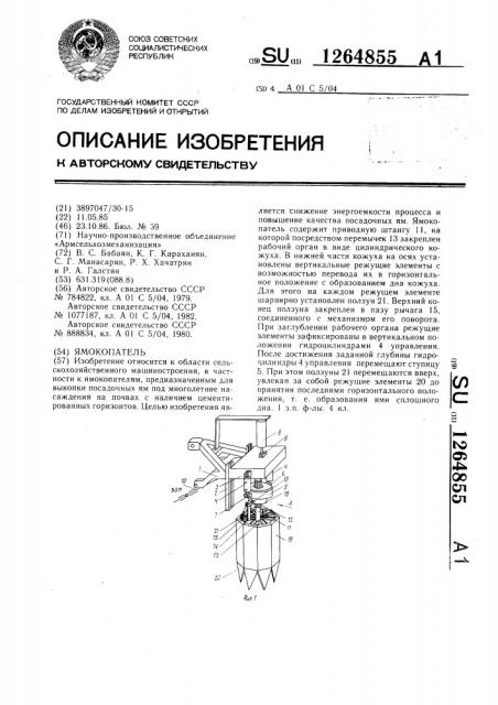 Ямокопатель (патент 1264855)