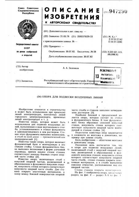 Опора для подвески воздушных линий (патент 947290)