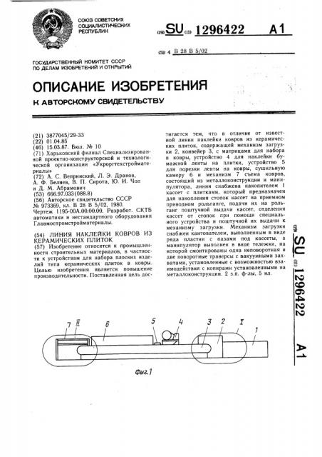 Линия наклейки ковров из керамических плиток (патент 1296422)