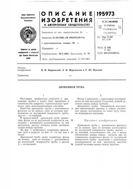 Дренажная труба (патент 195973)