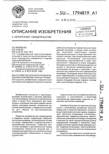 Устройство для перегрузки и переориентирования тарных грузов (патент 1794819)